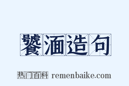 饕湎造句是什么意思的图片